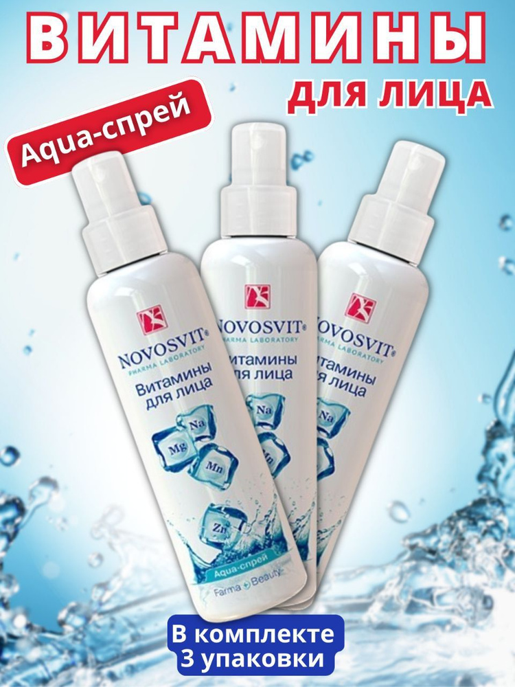 Novosvit aqua-спрей витамины для лица 190 мл #1