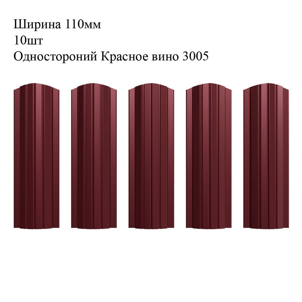 Штакетник металлический Полукруглый профиль, ширина 110мм, 10штук, длина 1м, цвет Односторонний Красное #1