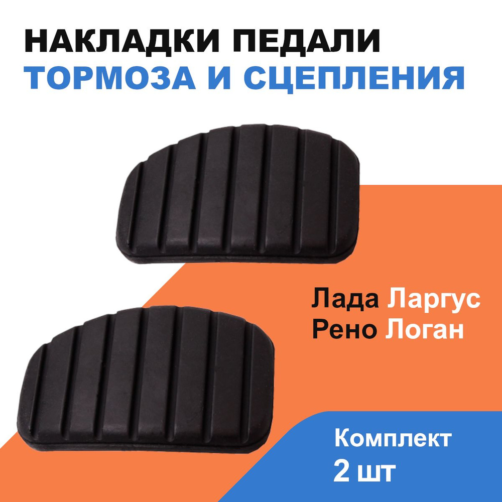Накладки на педали тормоза и сцепления Рено Логан / Лада Ларгус купить ...