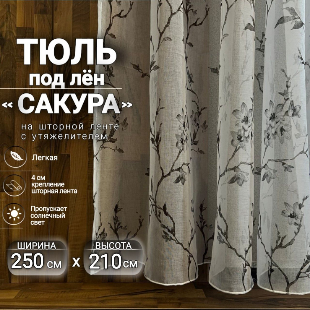 Curtain & Textile Тюль высота 210 см, ширина 250 см, крепление - Лента, серая сакура  #1