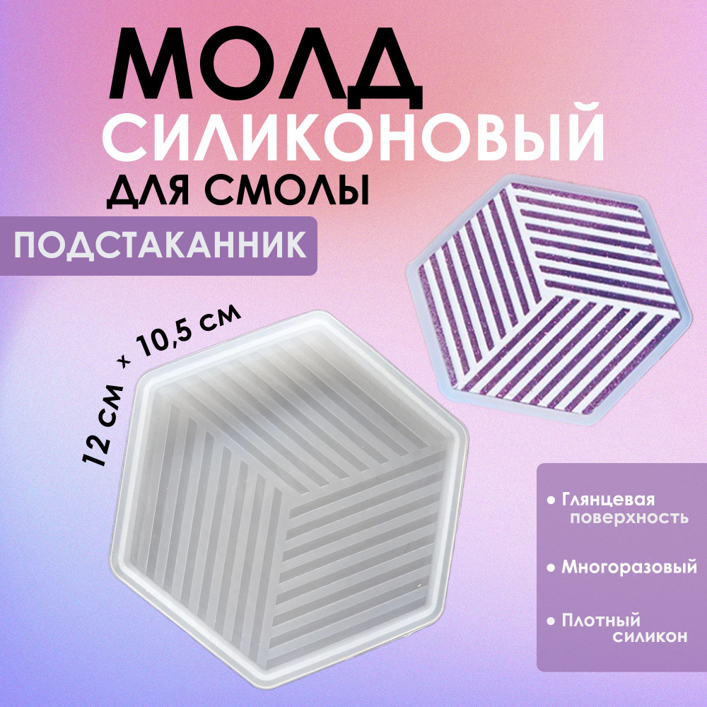 Силиконовый молд (форма) для эпоксидной смолы "Многоугольник с линиями", 12 см х 10,5 см х 0,7 см / Подстаканник #1