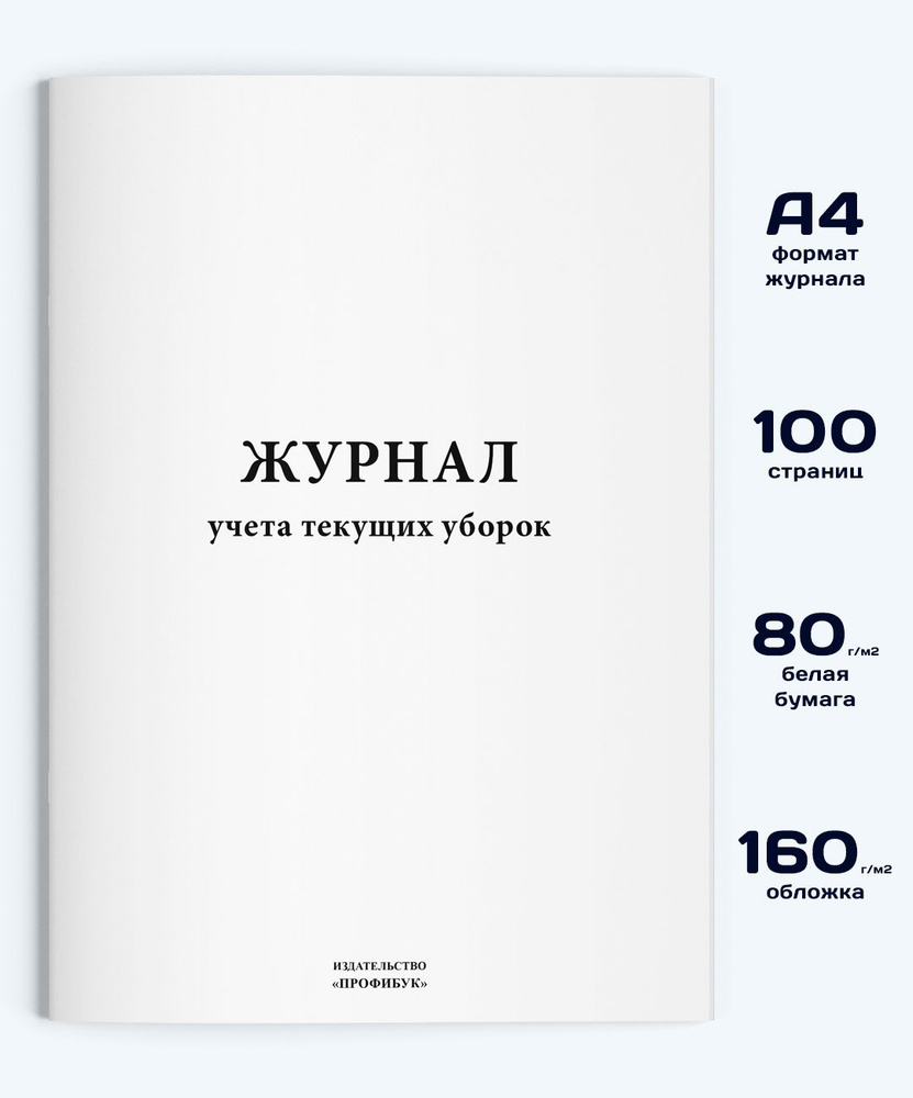 Журнал учета текущих уборок, 100 стр. - купить с доставкой по выгодным ...