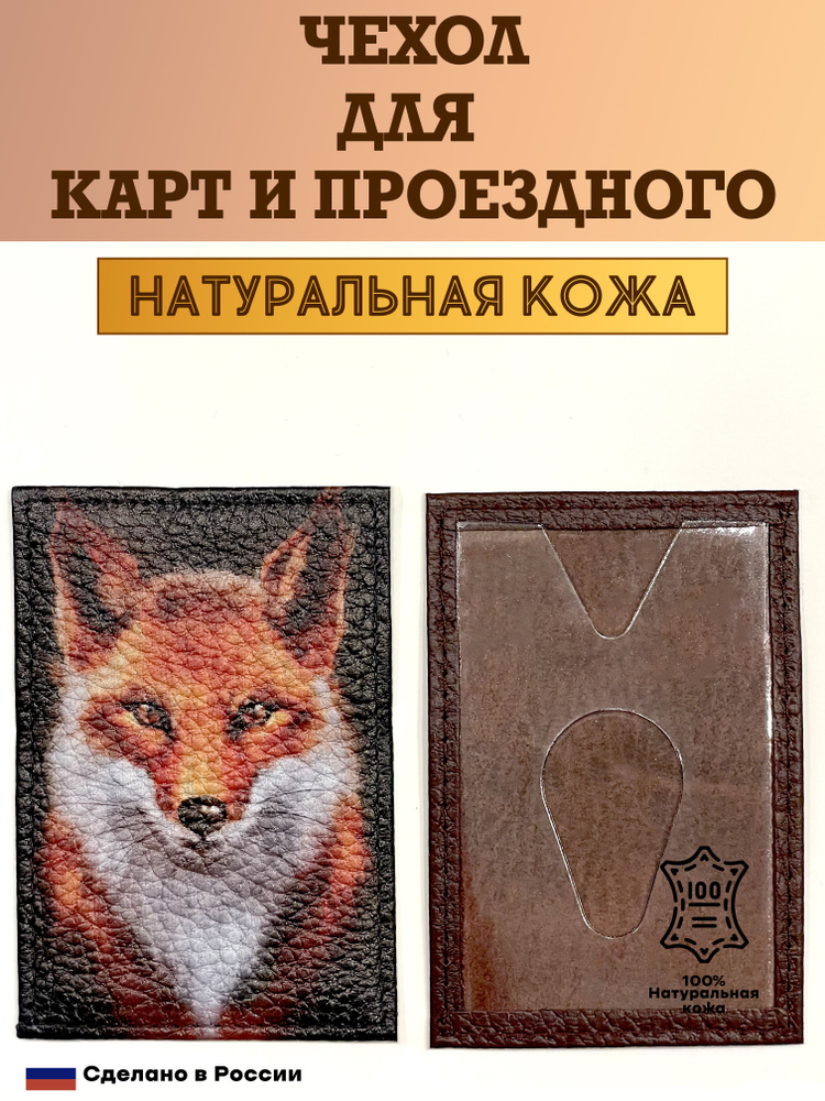 Чехол, картхолдер, обложка, футляр для проездного или карты. Рыжий лис. Натуральная кожа. Пр-во Россия #1