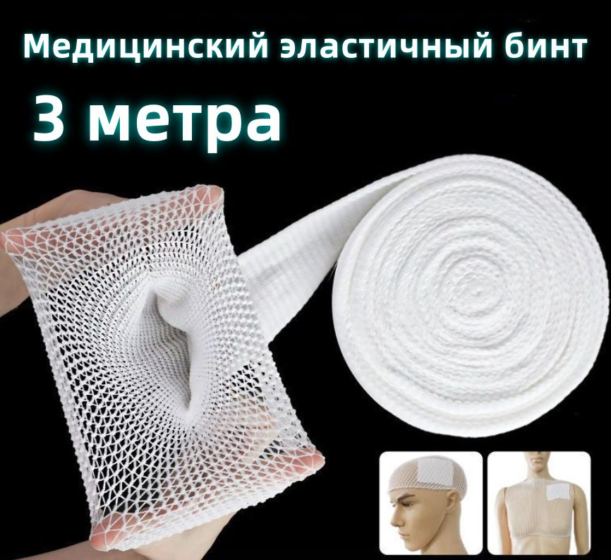 1# Медицинский сетчатый эластичный бинт 3 метр купить на OZON по низкой ...