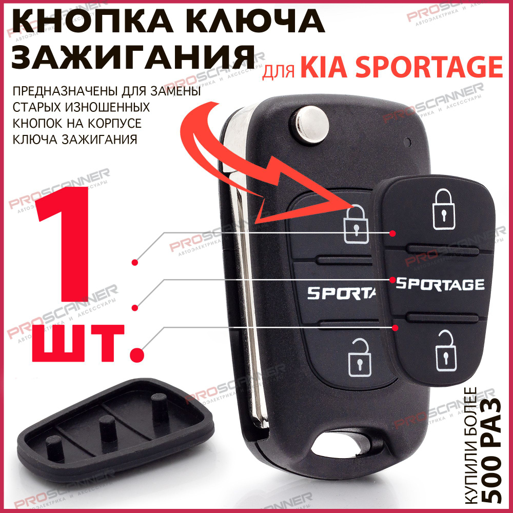 Кнопки корпуса ключа зажигания Kia Sportage Киа Спортейдж - 1 штука ...
