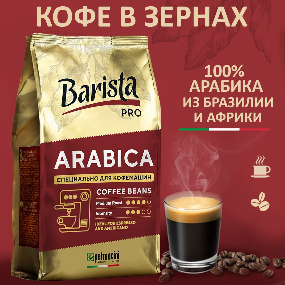 Кофе в зернах Barista Pro Arabica 0,8 кг. тёмная обжарка. Для кофемашины.  100 % Арабика - купить с доставкой по выгодным ценам в интернет-магазине  OZON (1288476066)