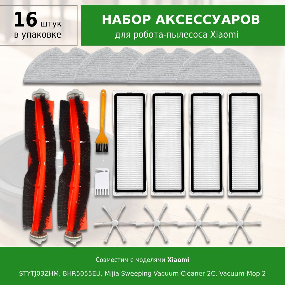 Комплект 16 шт. аксессуаров для робота-пылесоса Mijia Sweeping Vacuum ...