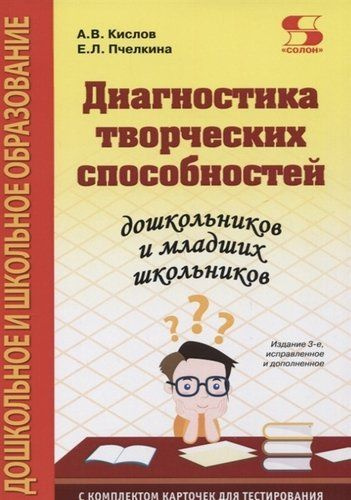 Кислов. Диагностика творческих способностей с комплектом карточек для тестирования. | Кислов Александр #1