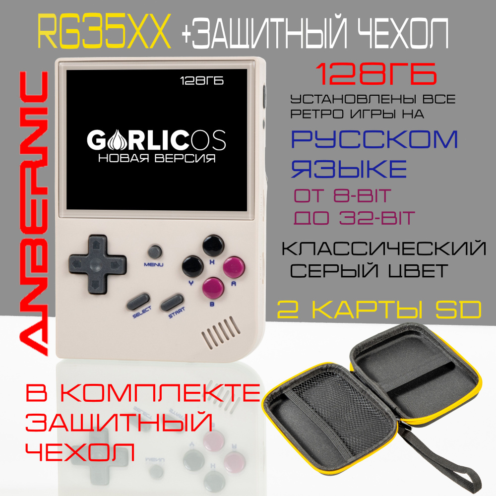 Anbernic RG35XX чехол в комплекте. Карта 128 ГБ. Установлена GarlicOs. Игры  на русском. Лучший набор игр. Игровая консоль. Приставка. - купить с  доставкой по выгодным ценам в интернет-магазине OZON (1323370522)