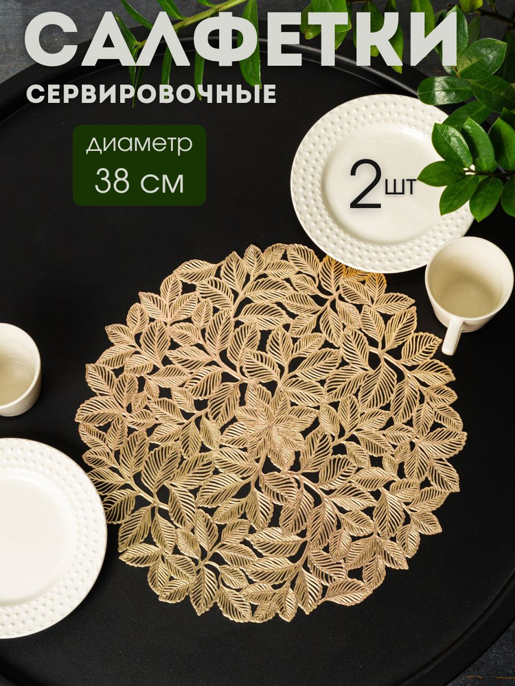 Салфетки сервировочные на стол из ПВХ круглые, Плейсмат набор ...