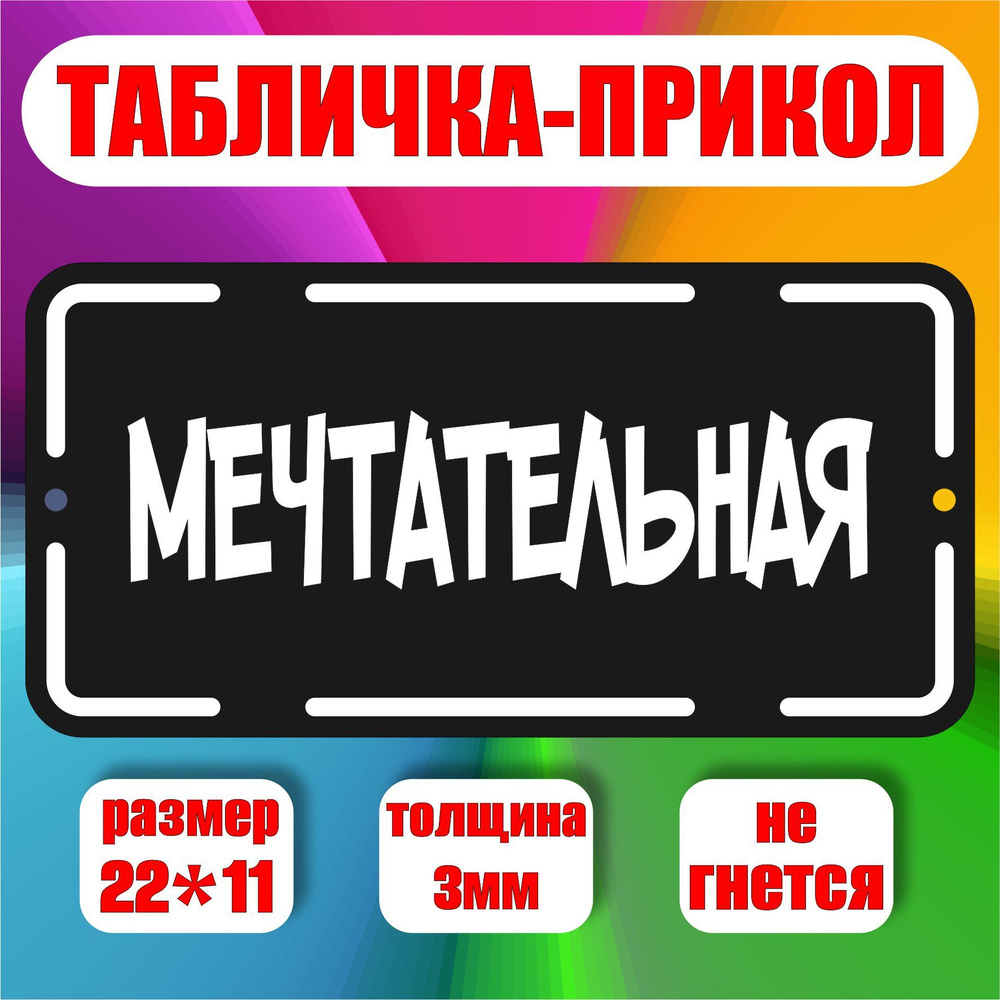 Табличка на туалет и на дверь ванной комнаты/ табличка для уличного туалета - мечтательная  #1