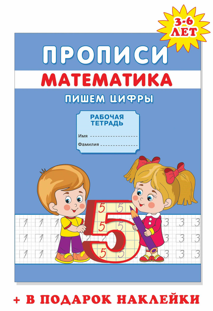 Прописи цифры для дошкольников и малышей. Пишем цифры. - купить с ...