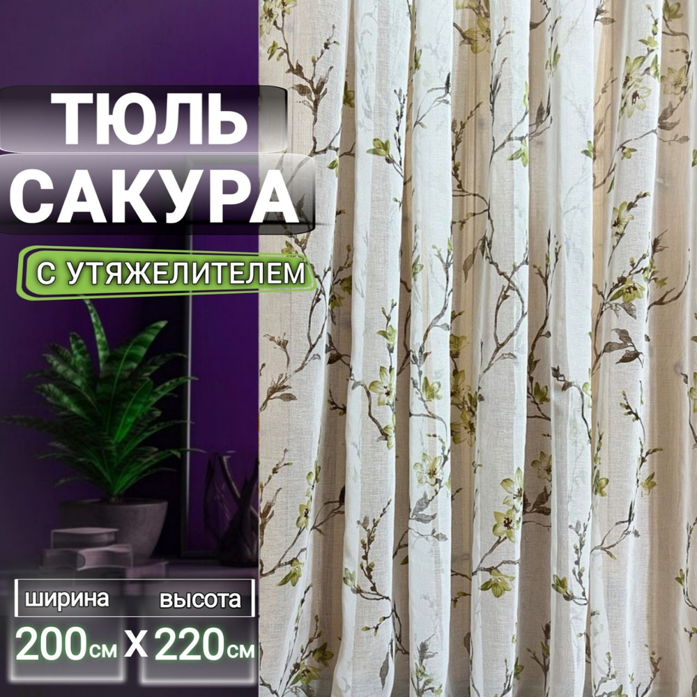 Curtain & Textile Тюль высота 220 см, ширина 200 см, крепление - Лента, Зелёная сакура  #1