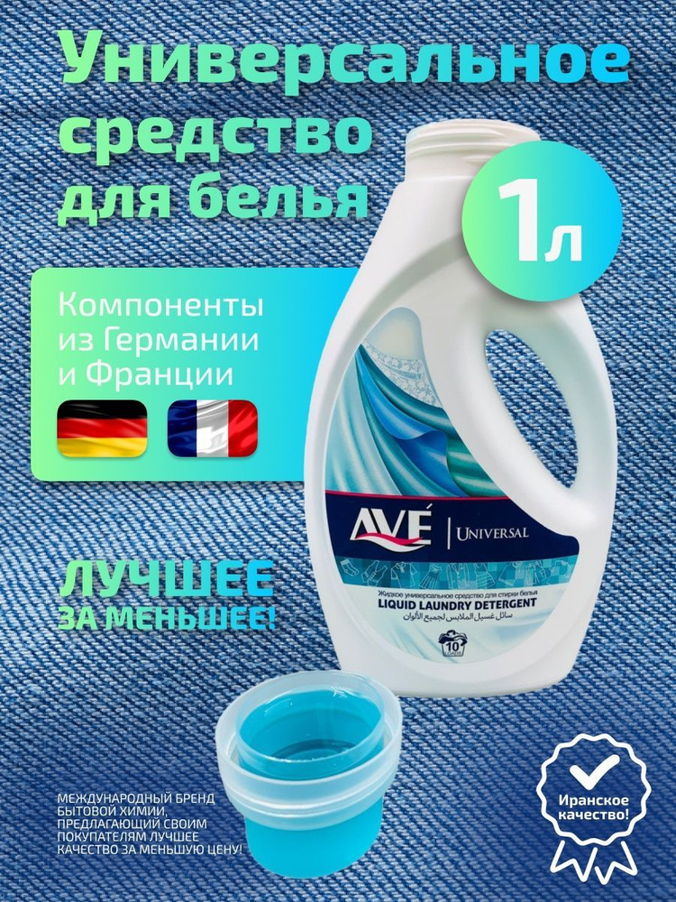 AVE жидкое средство для стирки 1 л - купить с доставкой по выгодным ...