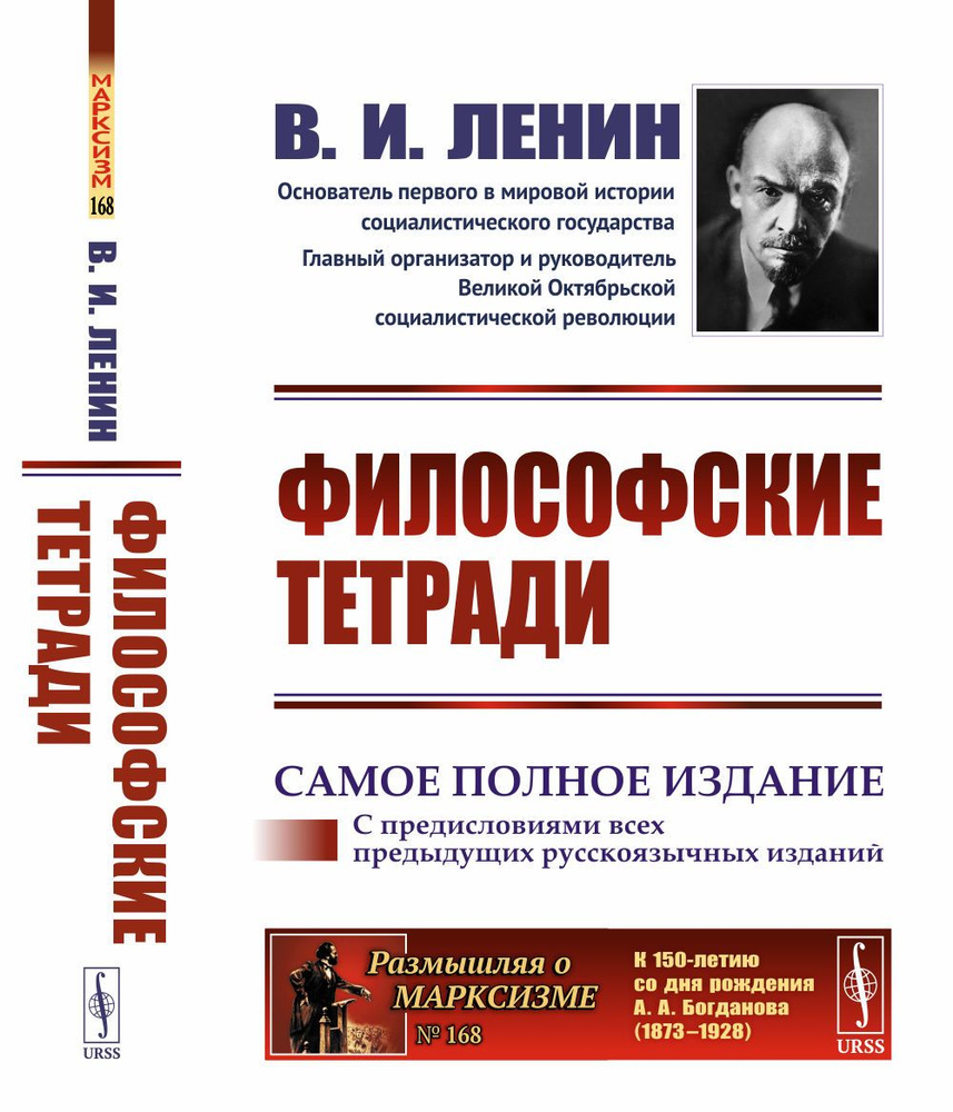 ФИЛОСОФСКИЕ ТЕТРАДИ. (САМОЕ ПОЛНОЕ ИЗДАНИЕ, дополненное предисловиями предыдущих русскоязычных изданий) #1