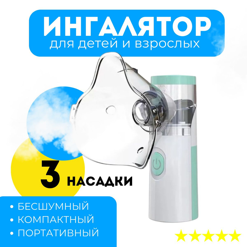 Ингалятор ультразвуковой Mesh Nebulizer JSL-W303, небулайзер для детей ...