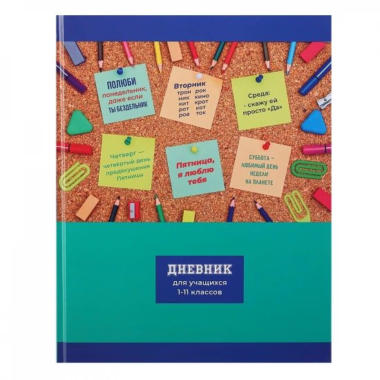 Дневник, 1-11 класс, универсальный, твердый картон 7Бц, Мотиваторы, 1 шт. в заказе  #1