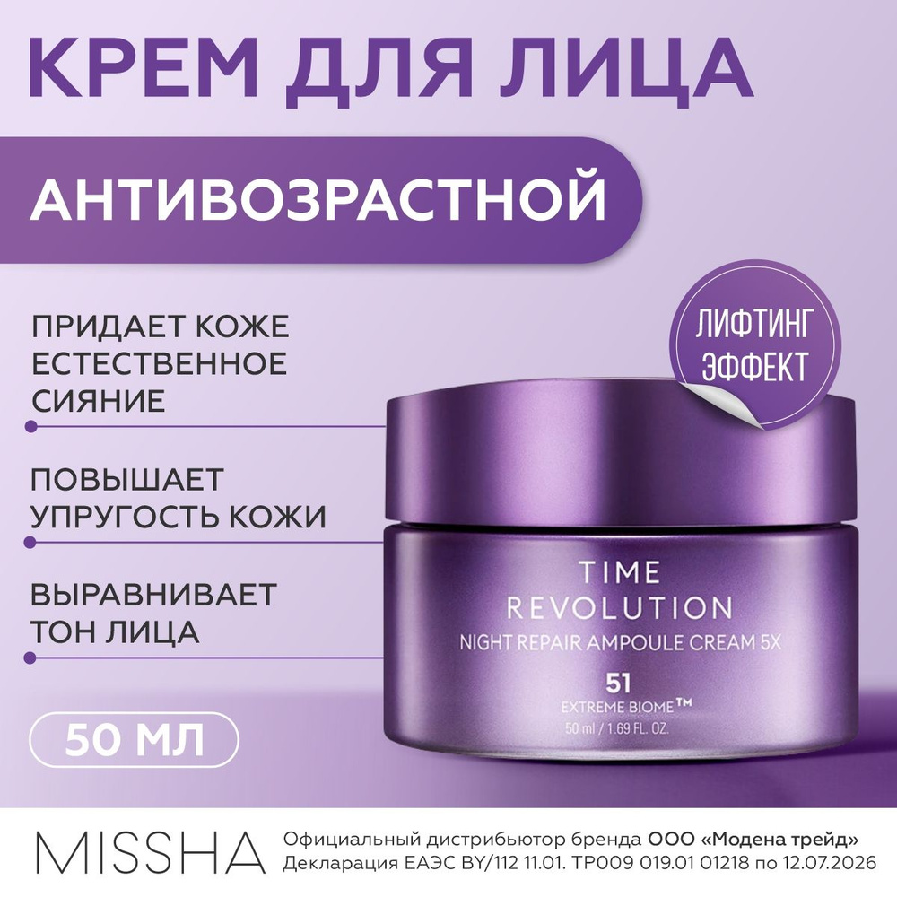 MISSHA Крем для лица увлажняющий антивозрастной ночной Time Revolution Night Repair Ampoule Cream 5X, #1