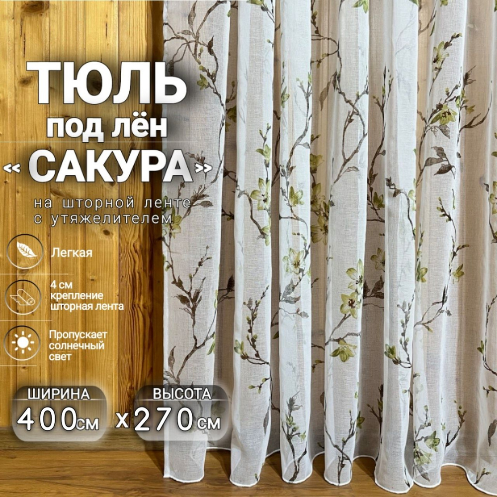 Curtain & Textile Тюль высота 270 см, ширина 400 см, крепление - Лента, Зелёная сакура  #1