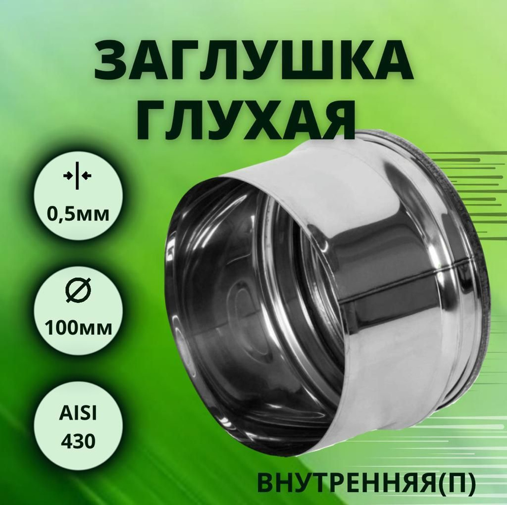 Заглушка для тройника, D-100, глухая,внутренняя, (нерж.Aisi-430/0,5 мм)  #1