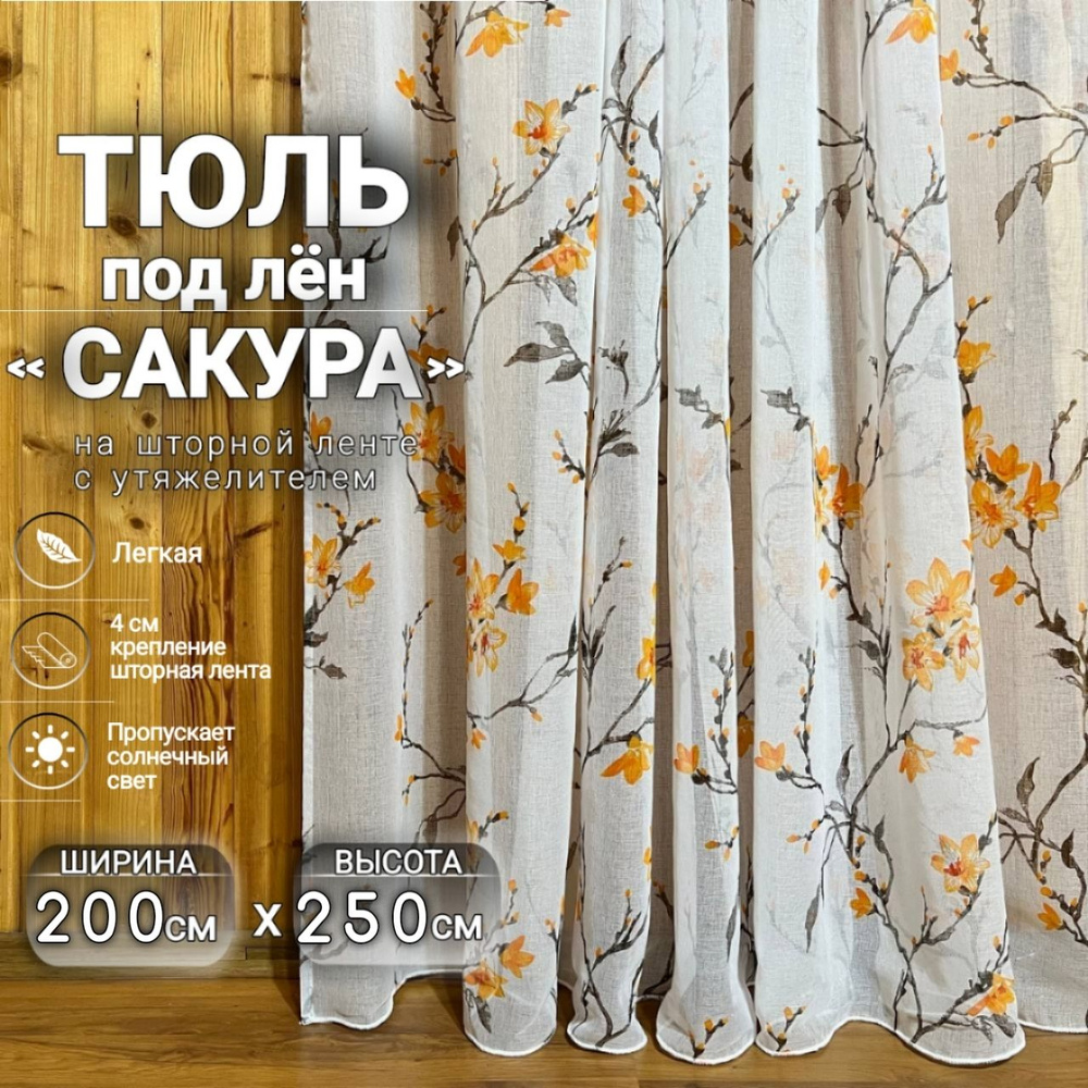 Curtain & Textile Тюль высота 250 см, ширина 200 см, крепление - Лента, Оранжевая сакура  #1