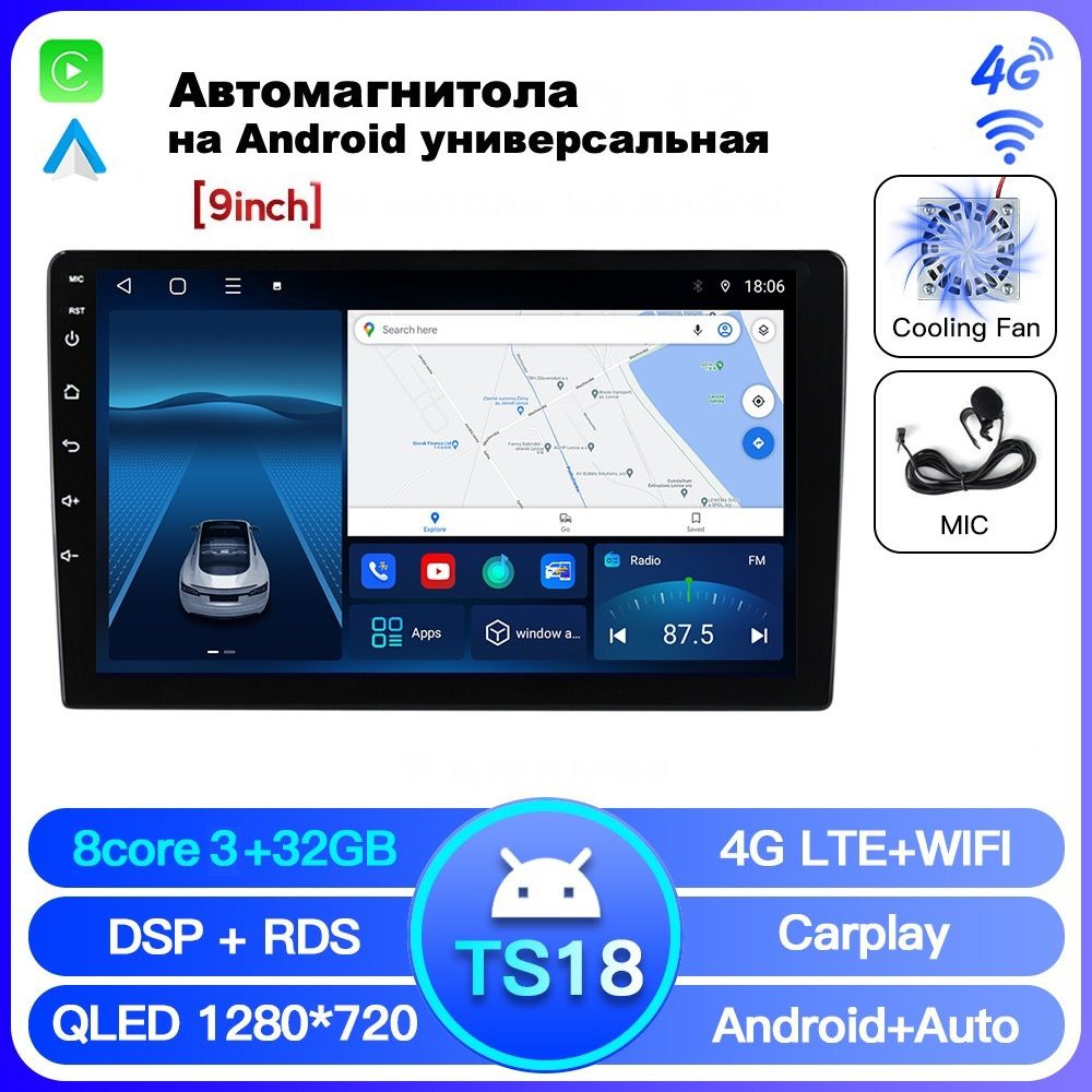 Автомагнитола 9 дюймов TS18 3/32ГБ, Android 12, CPU 8 ядра 1.6ГГц, QLED  экран, RDS, DSP, CarPlay, Bluetooth, GPS, Wi-Fi + 4G, Вентилятор  охлажденияШтатное место - купить в интернет-магазине OZON с доставкой по  России (1418940135)