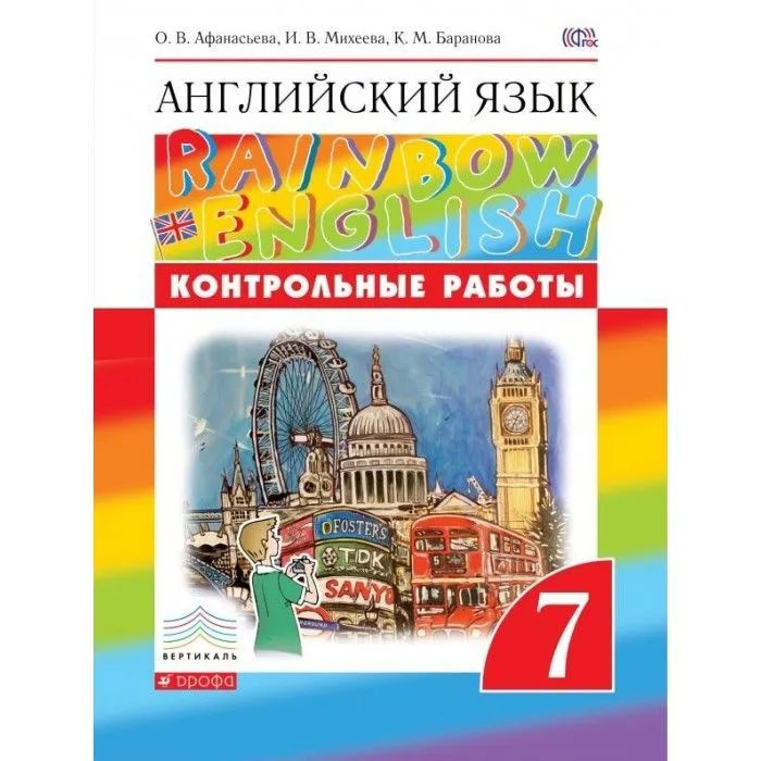 7 класс. Английский язык. "Rainbow English". Контрольные работы ...