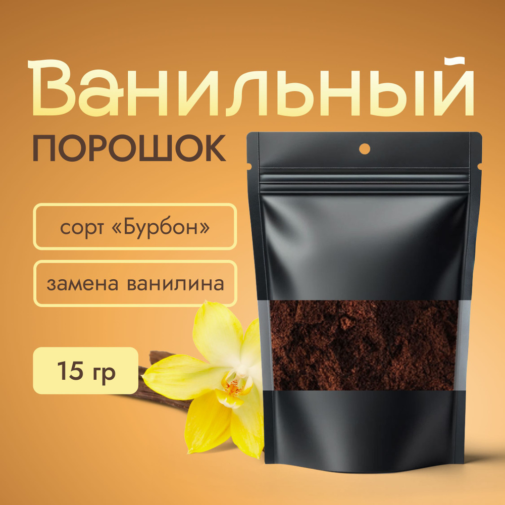 Ваниль молотая натуральная, ванильный порошок для выпечки, пряность для ...