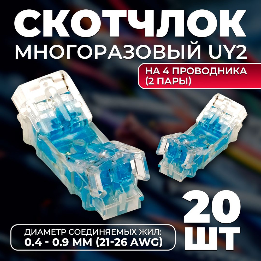 Скотчлок, универсальный кабельный соединитель TWIST многоразовый на 4 ...