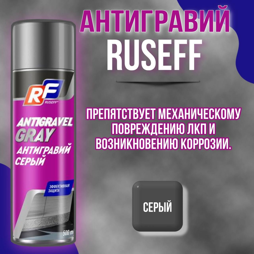 Антигравий RF(RUSEFF) серый 500мл #1
