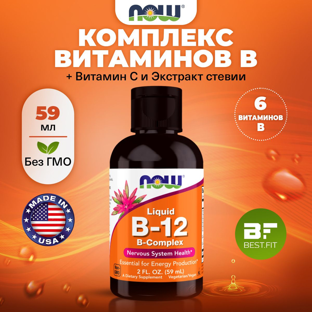 NOW Liquid B-12, Комплекс витаминов В + Витамин С, жидкий 59мл, для ...