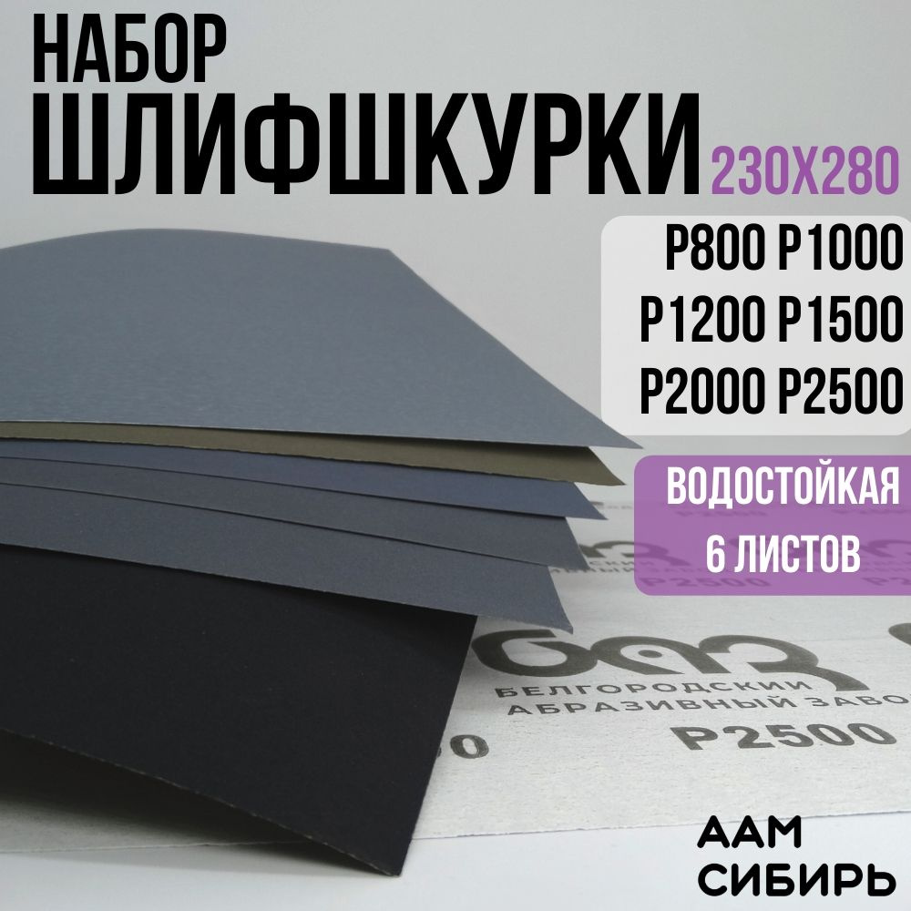 Лист шлифовальный/шкурка Белгородский абразивный завод 230 мм P800, P1000 6  шт - купить по низким ценам в интернет-магазине OZON (658738588)