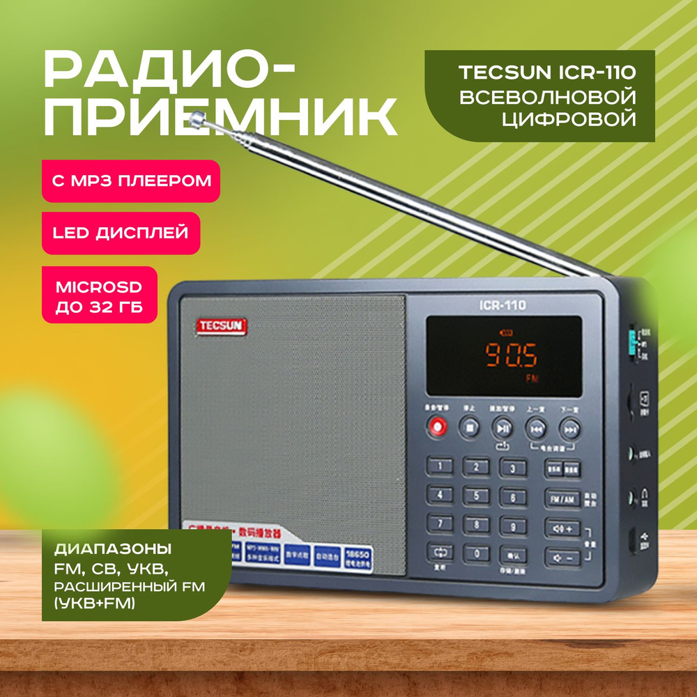 Цифровой всеволновый радиоприемник с mp3 плеером Tecsun ICR-110  #1