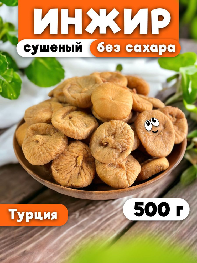 Инжир сушеный 0,5 кг/ 500 г. - купить с доставкой по выгодным ценам в ...