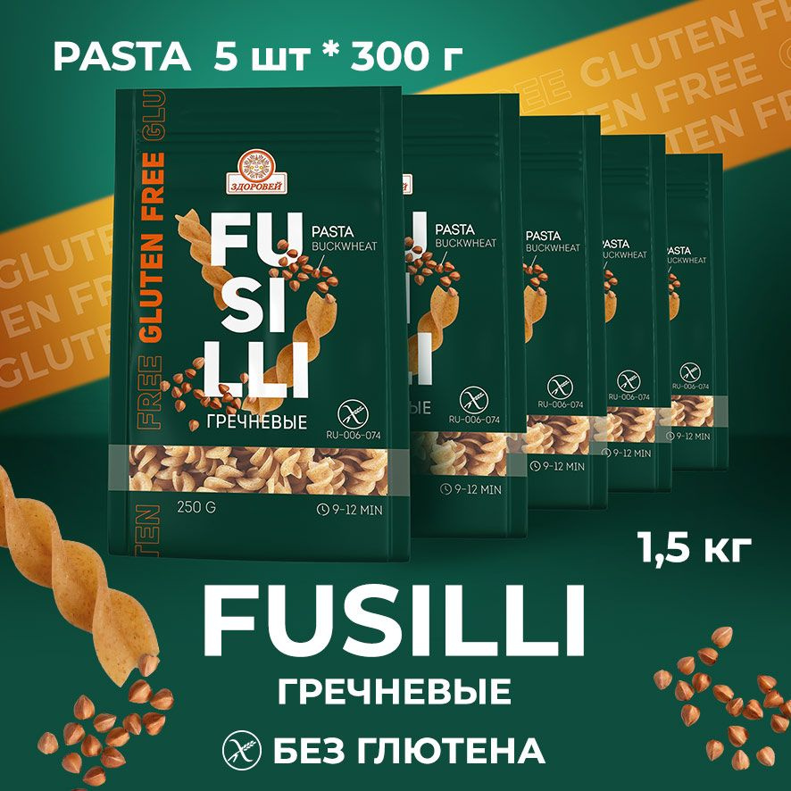 ЗДОРОВЕЙ Макаронные изделия FUSILLI гречневые СПИРАЛЬКИ, без глютена, 5 шт. по 300 гр.  #1