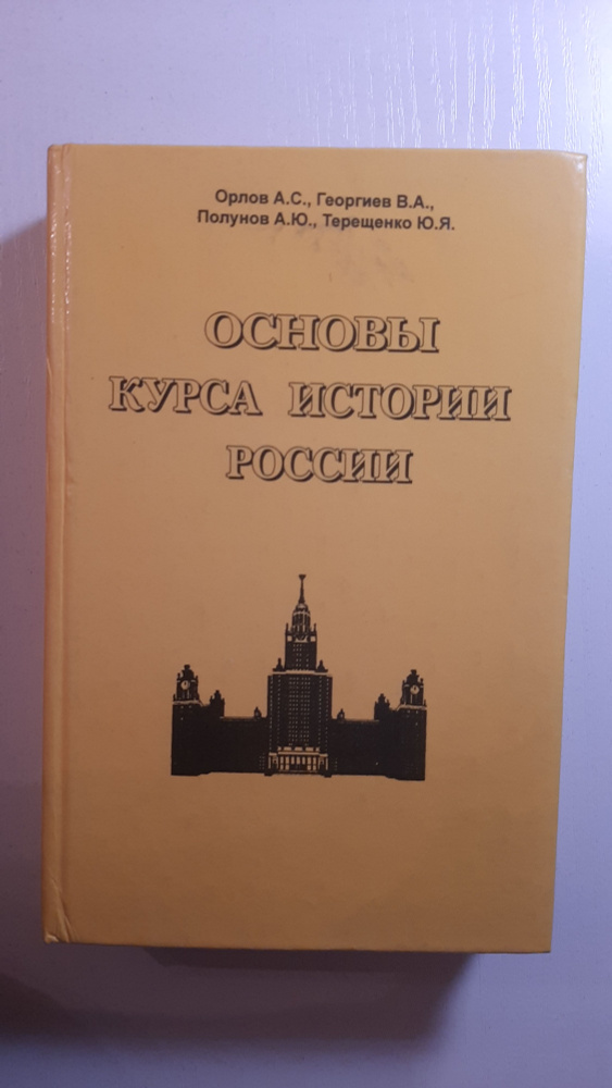 Основы курса истории россии #1