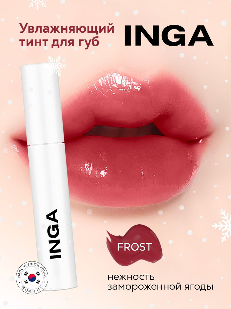 INGA Увлажняющий корейский тинт для губ Water glow lip tint FROST ...