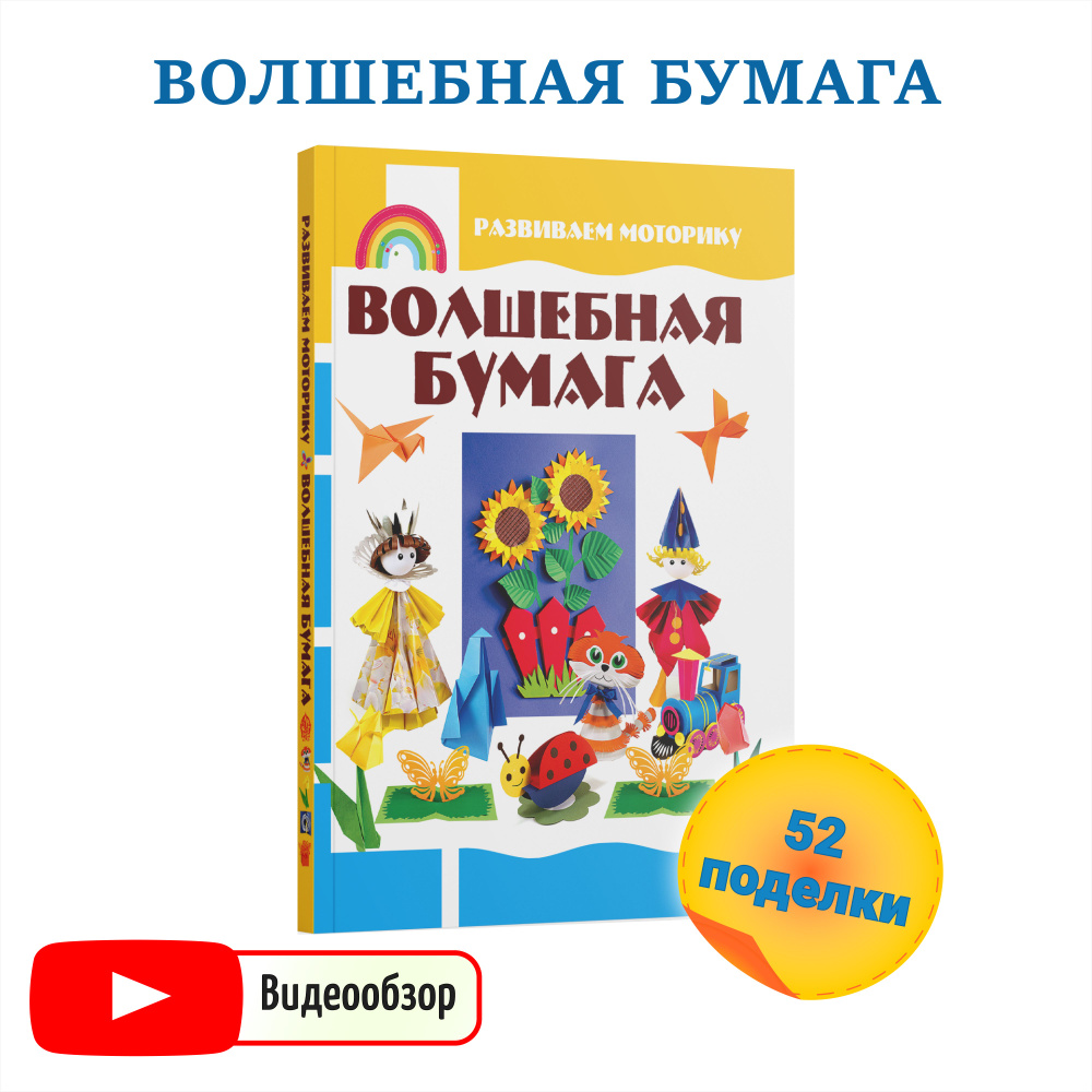 Оригами, квиллинг, поделки из бумаги — купить книгу на sensedance.ru