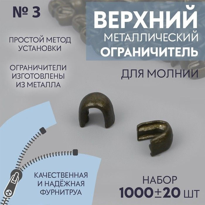 Верхний ограничитель для молнии, металлический, №3, 1000 20 шт, цвет антик  #1