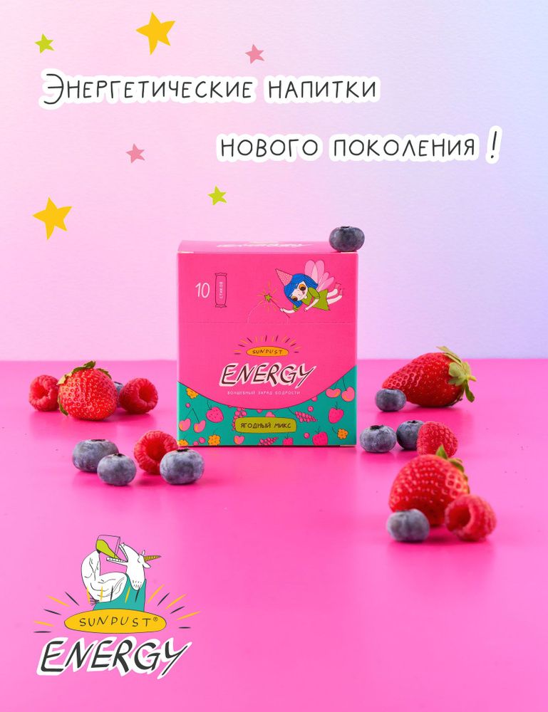 Растворимый энергетический тонизирующий напиток SUNDUST Energy Ягодный ...