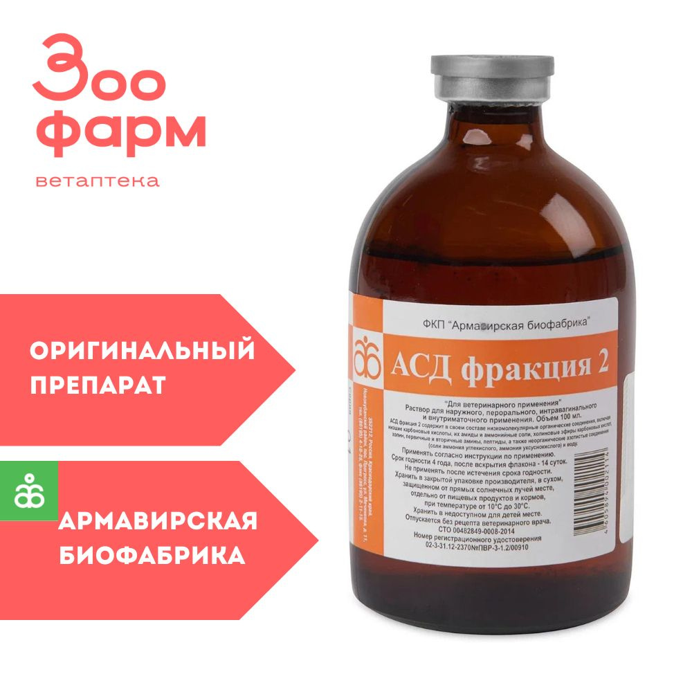 АСД-2 фракция Армавир, 100 мл - купить с доставкой по выгодным ценам в ...
