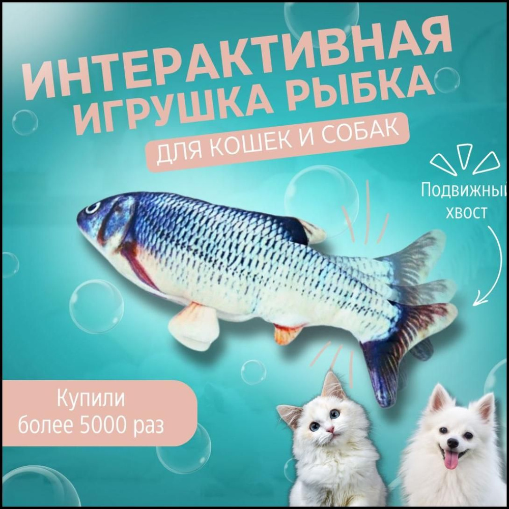 Интерактивная игрушка-рыба для кошек и собак 