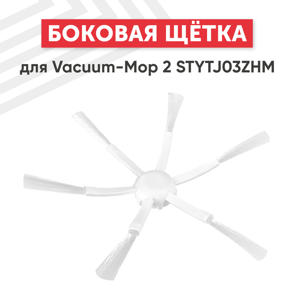 Боковая щётка Batme для робота-пылесоса Vacuum Mop 2 STYTJ03ZHM #1