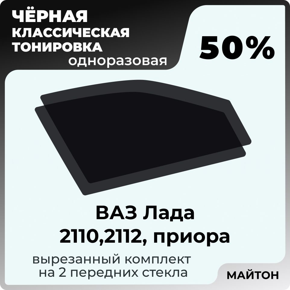 Пленка тонировочная, 50% купить по выгодной цене в интернет-магазине OZON  (849404150)