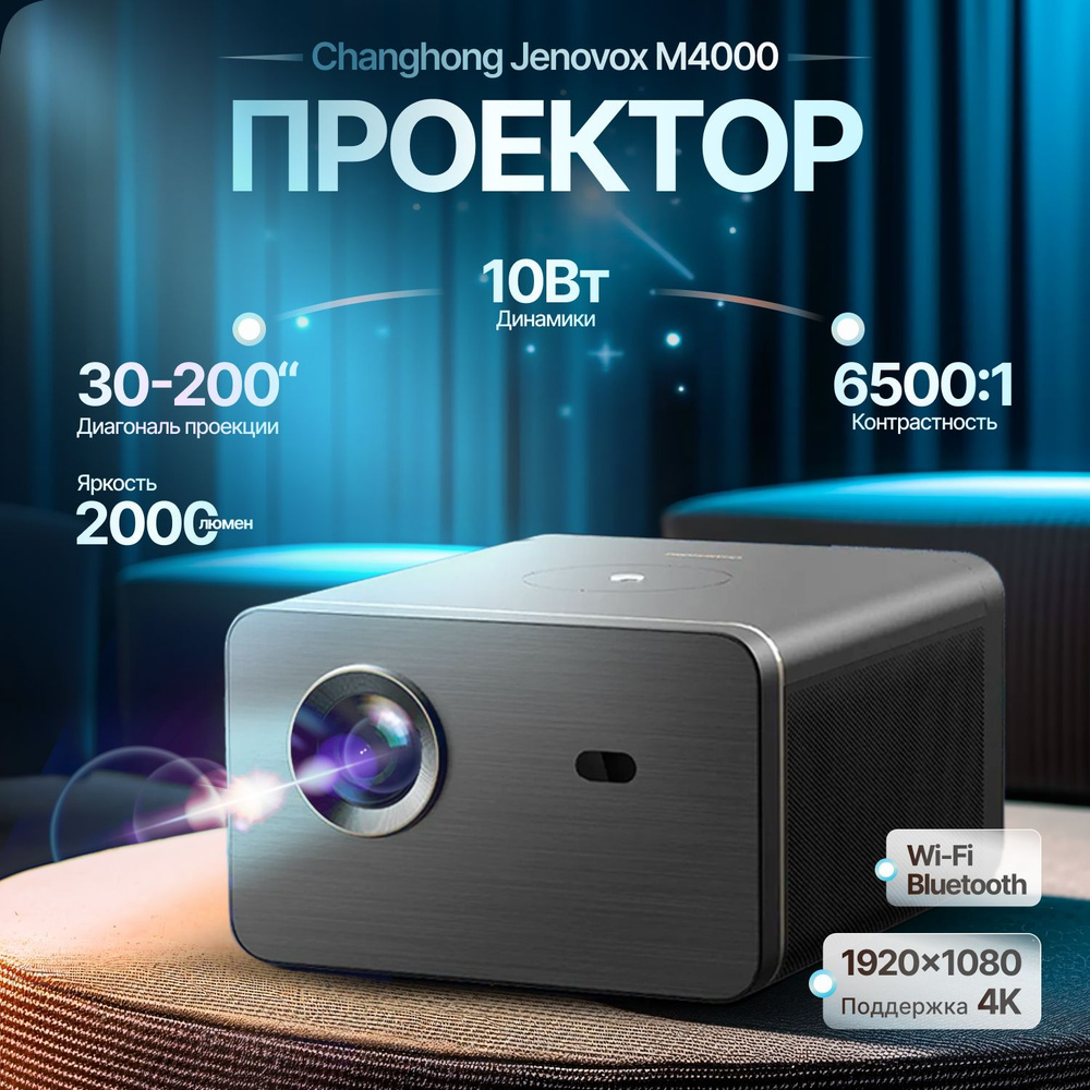 Проектор Jenovox M4000 Pro от Changhong 1080P 4K 2000ANSI Android