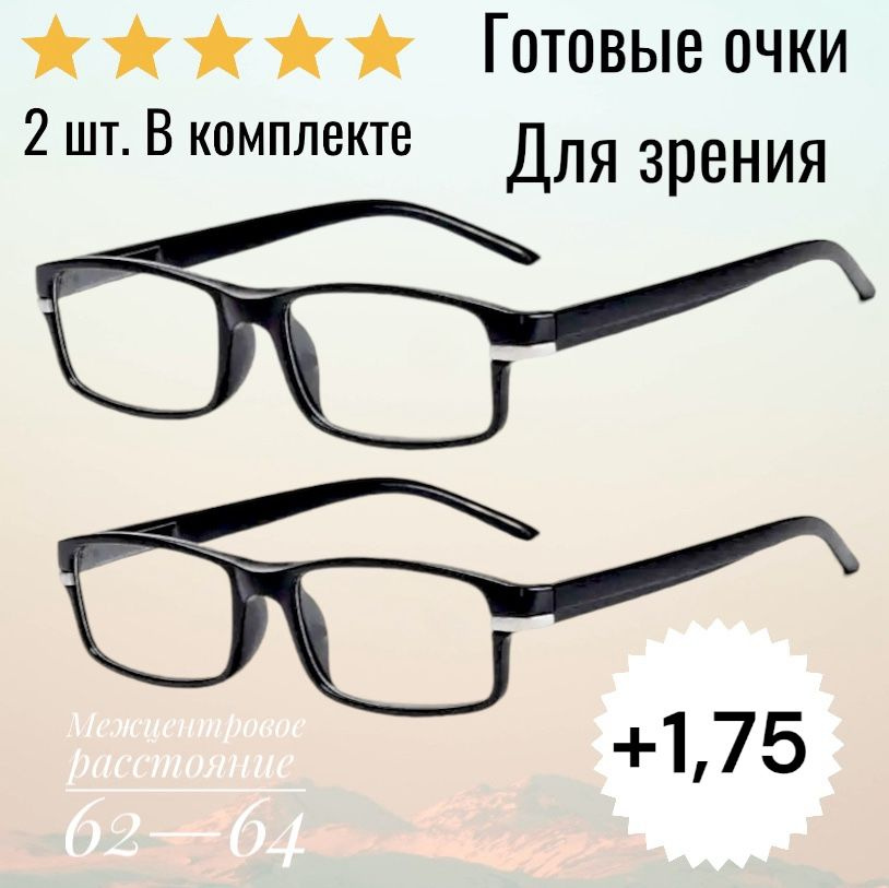 Готовые очки для зрения чтения классические с диоптриями + 1,75 купить ...