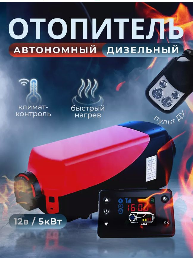 Автономный отопитель салона 12В/24В 5кВт/ Стационарная воздушная ...