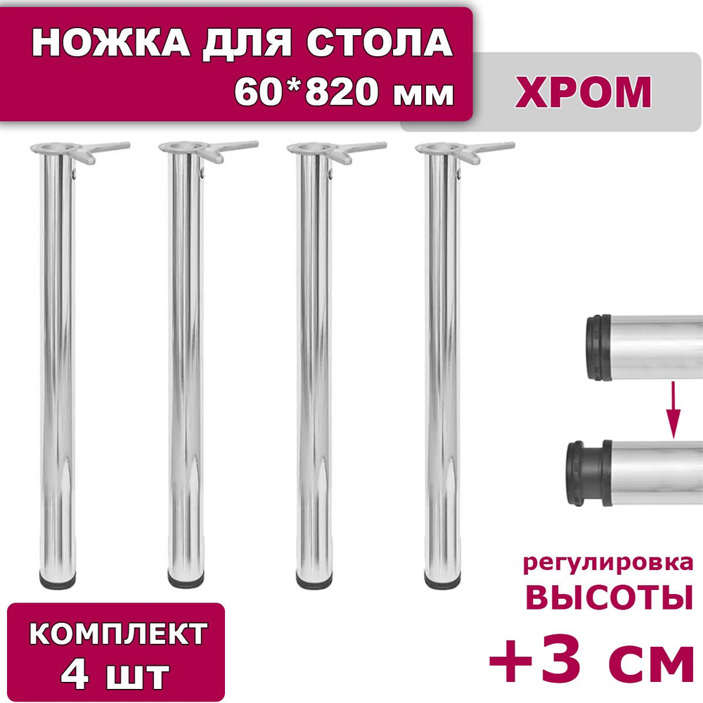 Ножки для стола комплект 4 штуки H 820 мм D 60 мм регулируемые хром / подстолье / опора мебельная металлическая #1