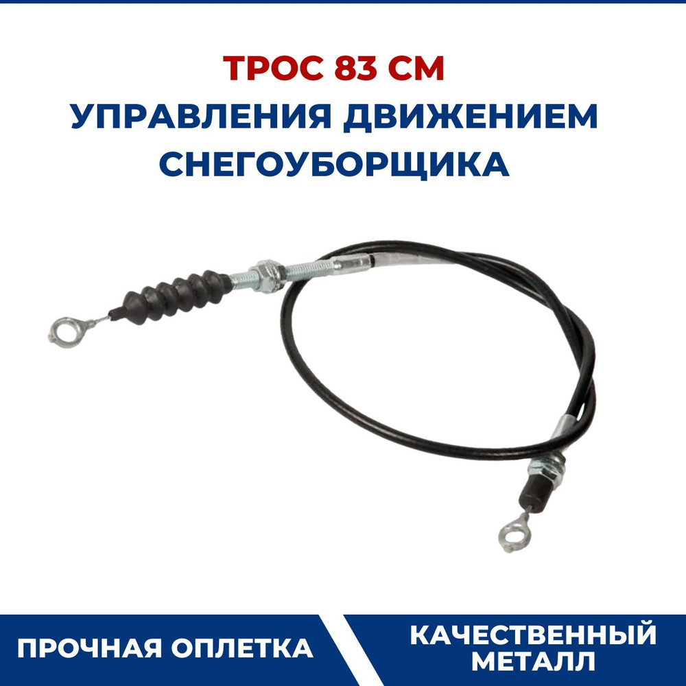 Трос управления движением снегоуборщика 83 см - купить по выгодной цене ...