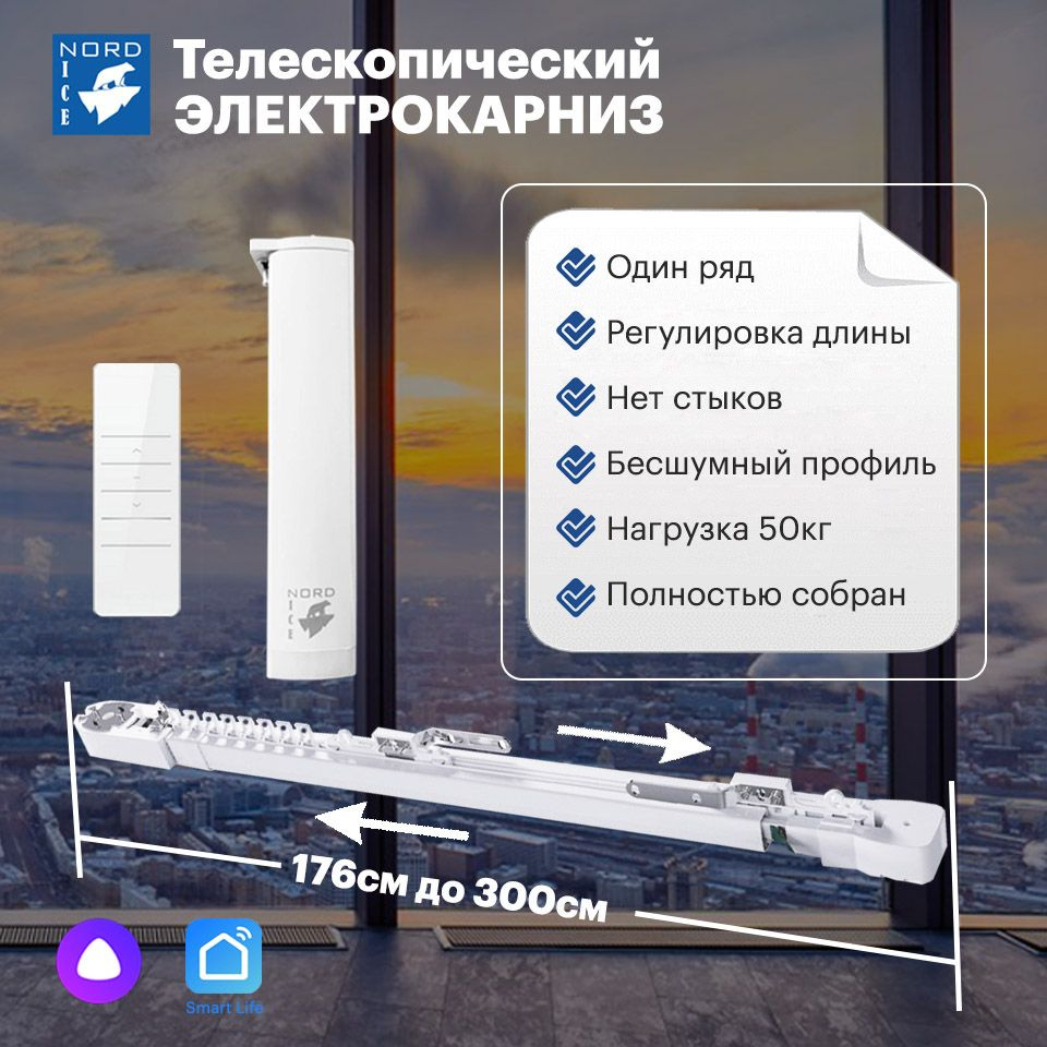Раздвижной телескопический электрокарниз для штор с WiFi / Универсальный  размер от 176 см до 300 см / Управление: пульт + приложение + Алиса +  Маруся - купить с доставкой по выгодным ценам в интернет-магазине OZON  (888153377)